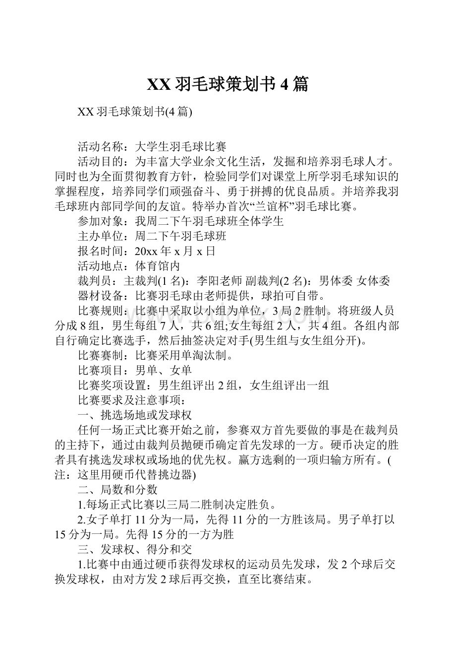 XX羽毛球策划书4篇.docx_第1页