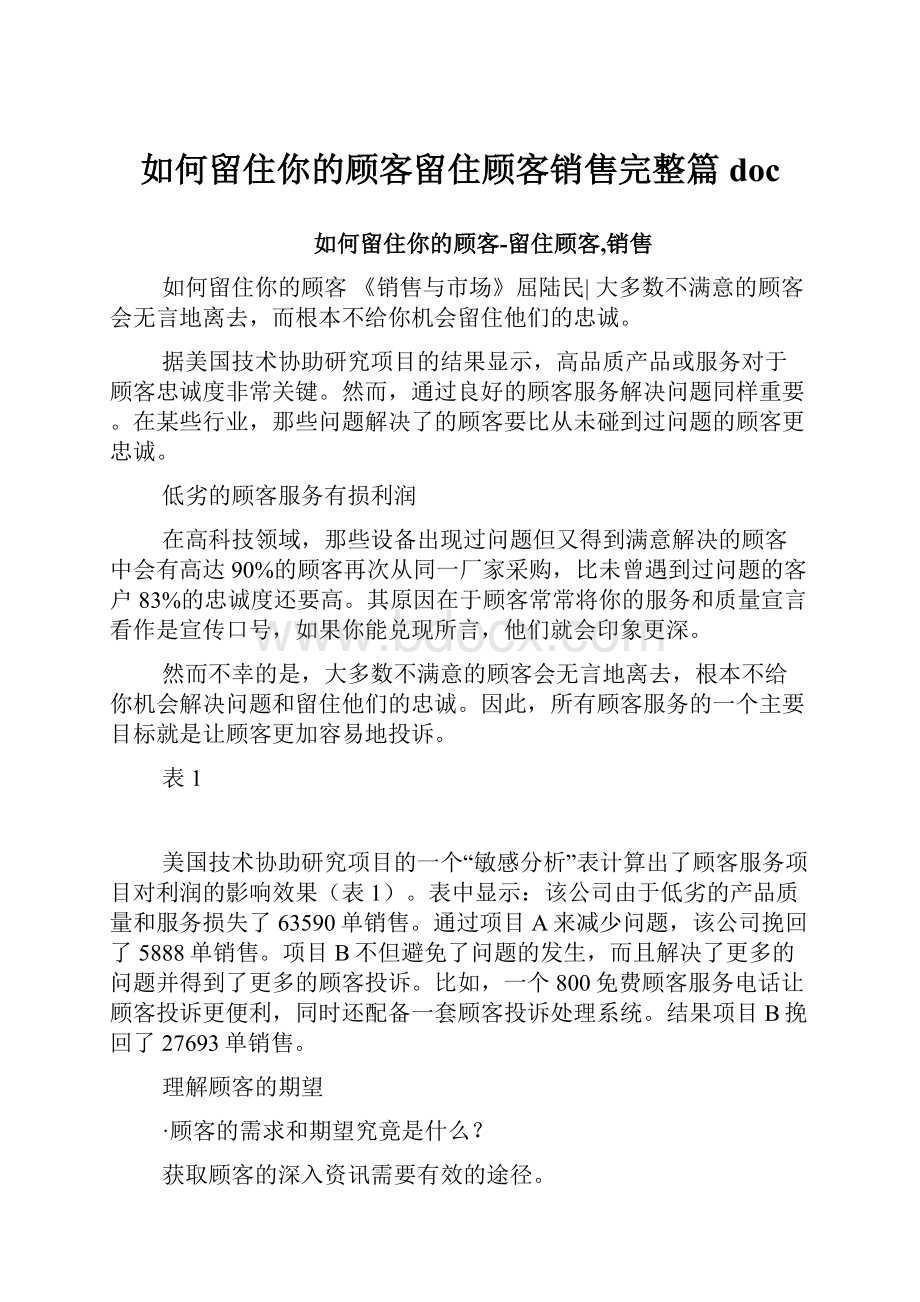 如何留住你的顾客留住顾客销售完整篇doc.docx_第1页