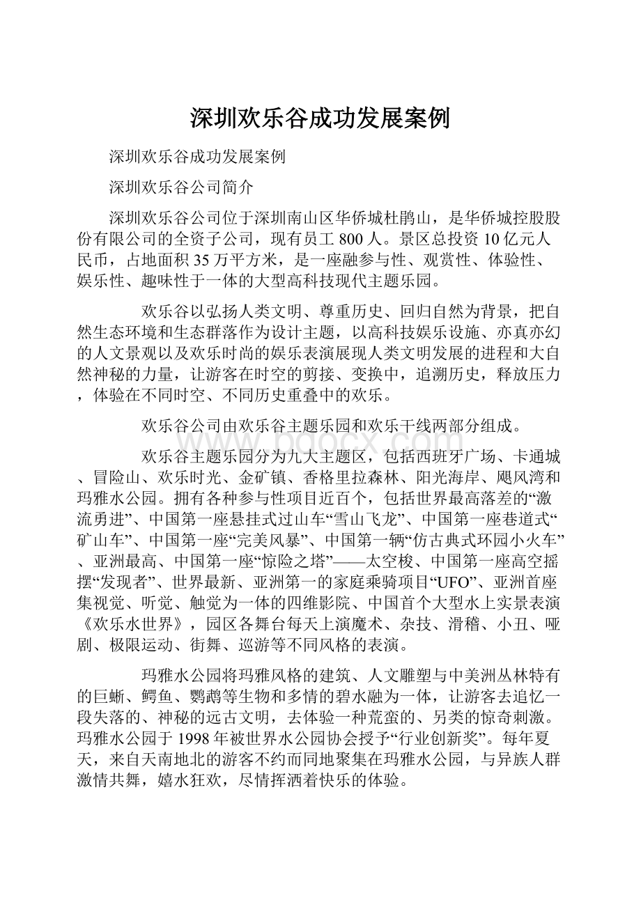 深圳欢乐谷成功发展案例.docx