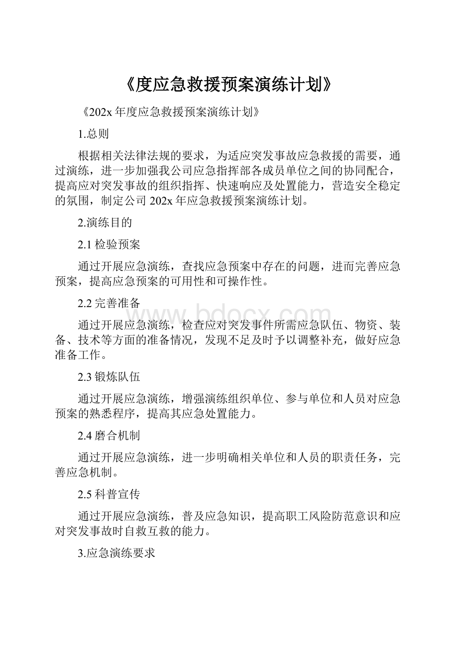 《度应急救援预案演练计划》.docx