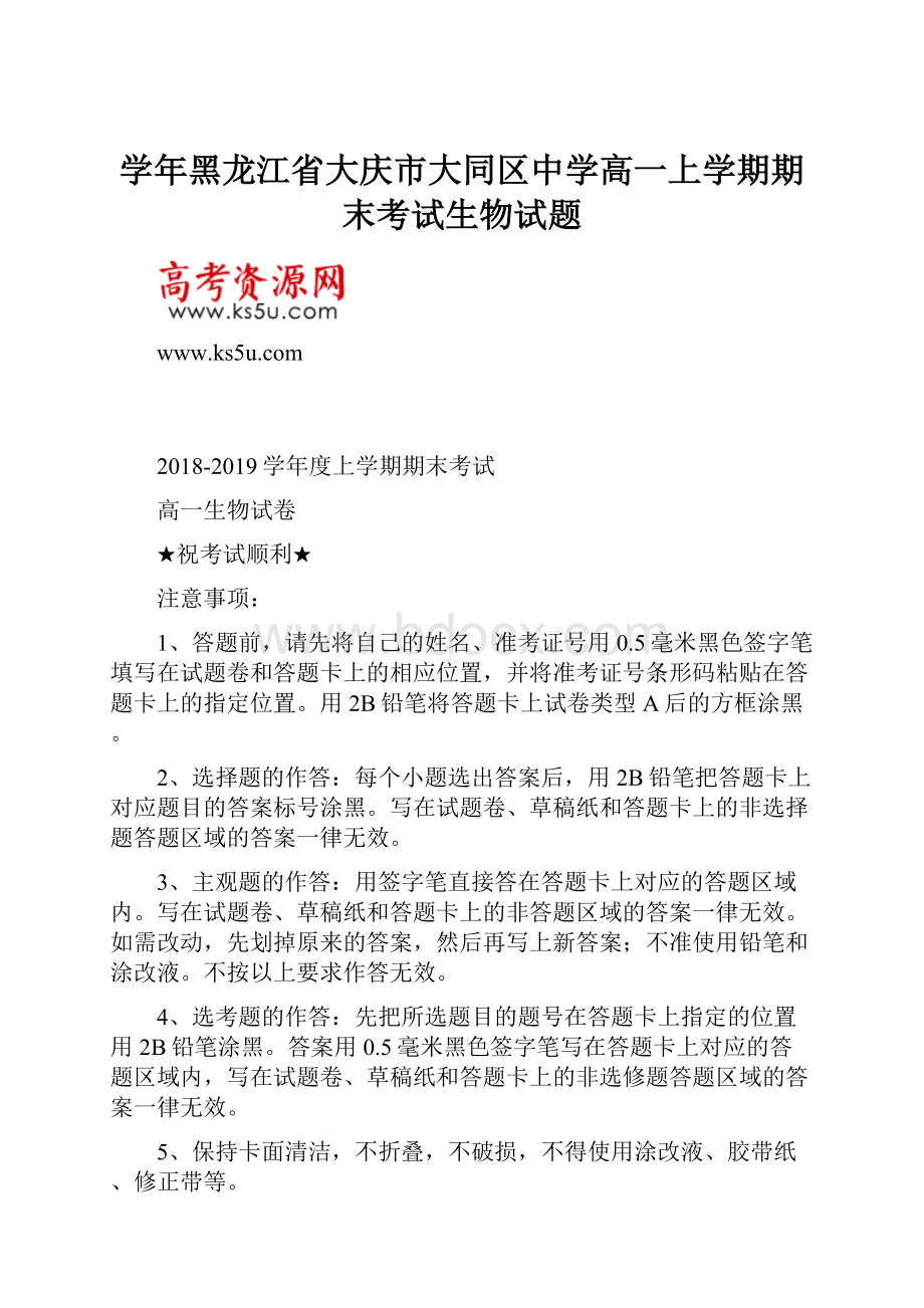 学年黑龙江省大庆市大同区中学高一上学期期末考试生物试题.docx