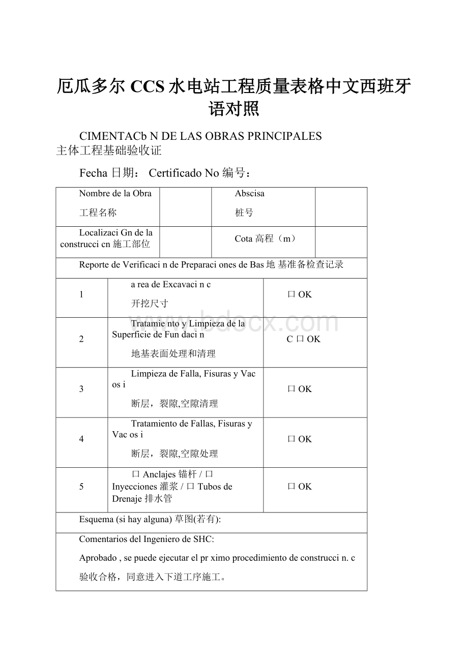 厄瓜多尔CCS水电站工程质量表格中文西班牙语对照.docx