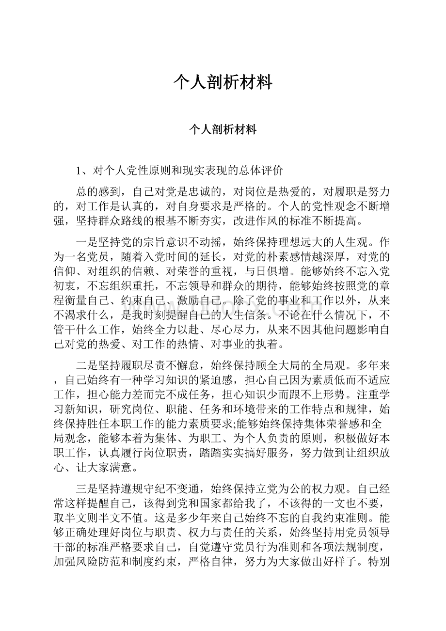 个人剖析材料.docx_第1页