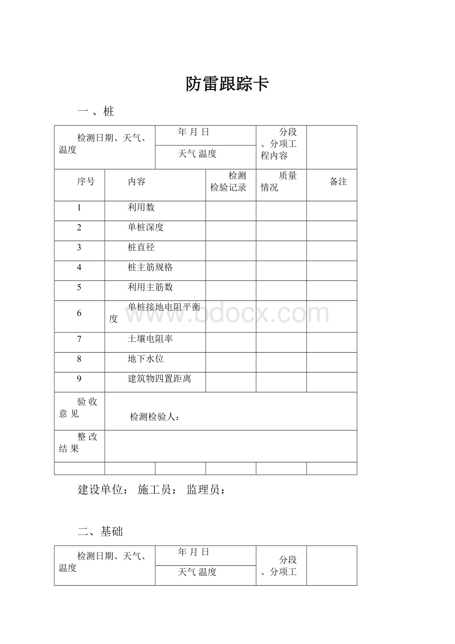 防雷跟踪卡.docx