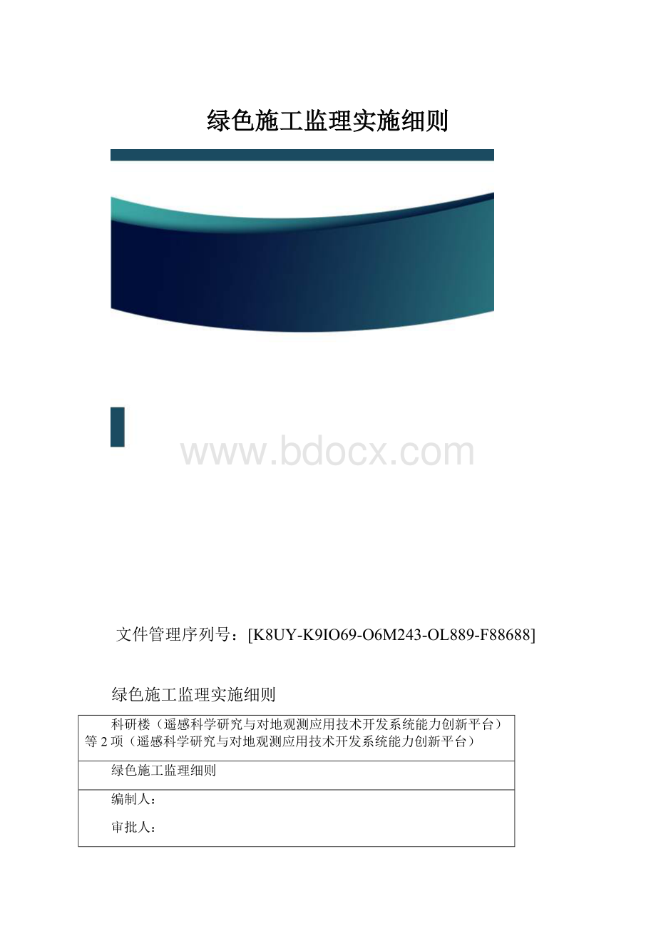 绿色施工监理实施细则.docx