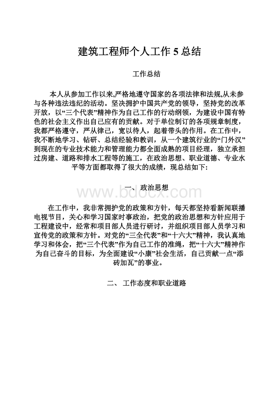 建筑工程师个人工作5总结.docx_第1页