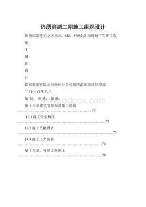 锦绣滨湖二期施工组织设计.docx