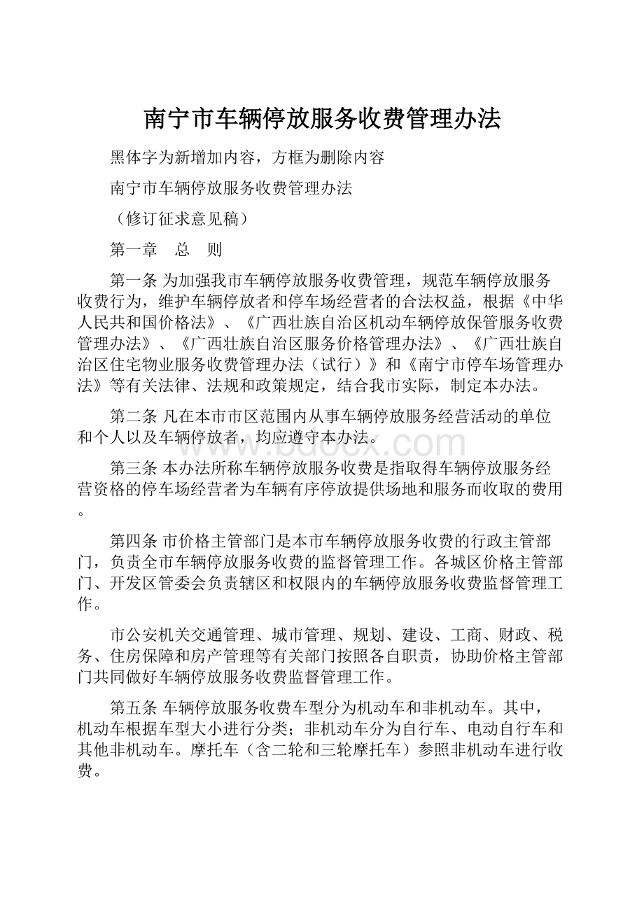 南宁市车辆停放服务收费管理办法.docx