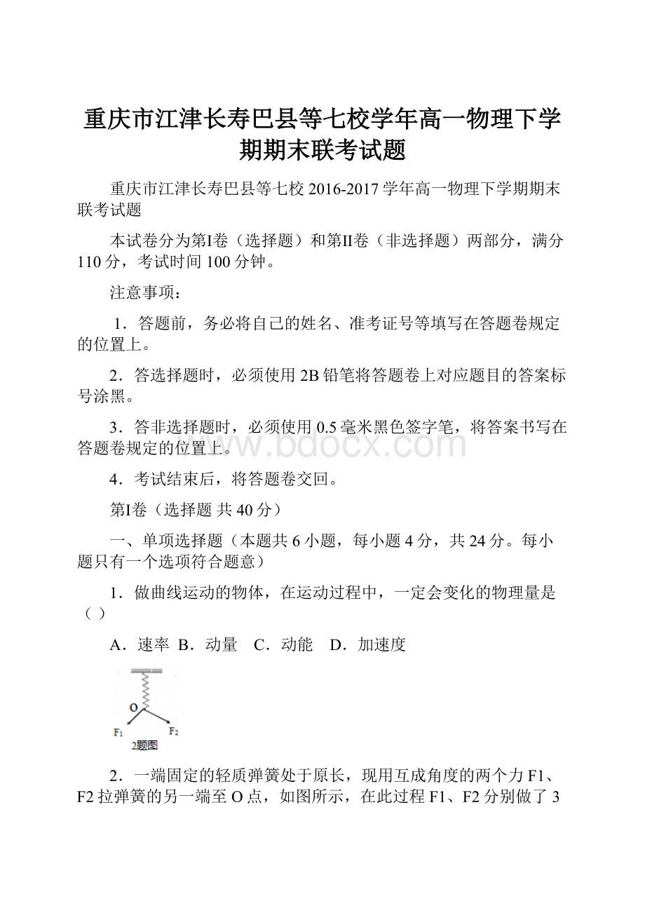 重庆市江津长寿巴县等七校学年高一物理下学期期末联考试题.docx