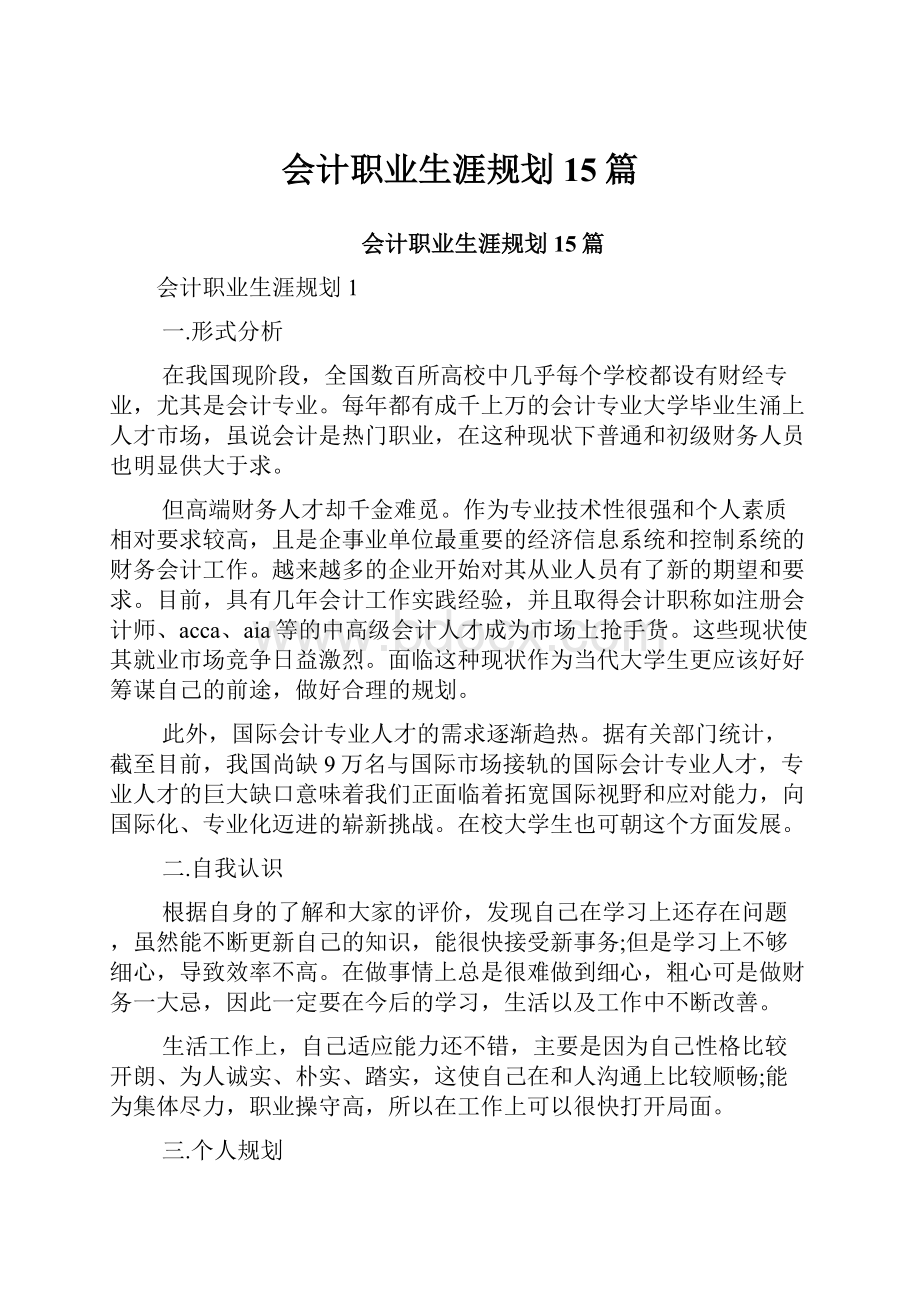 会计职业生涯规划15篇.docx