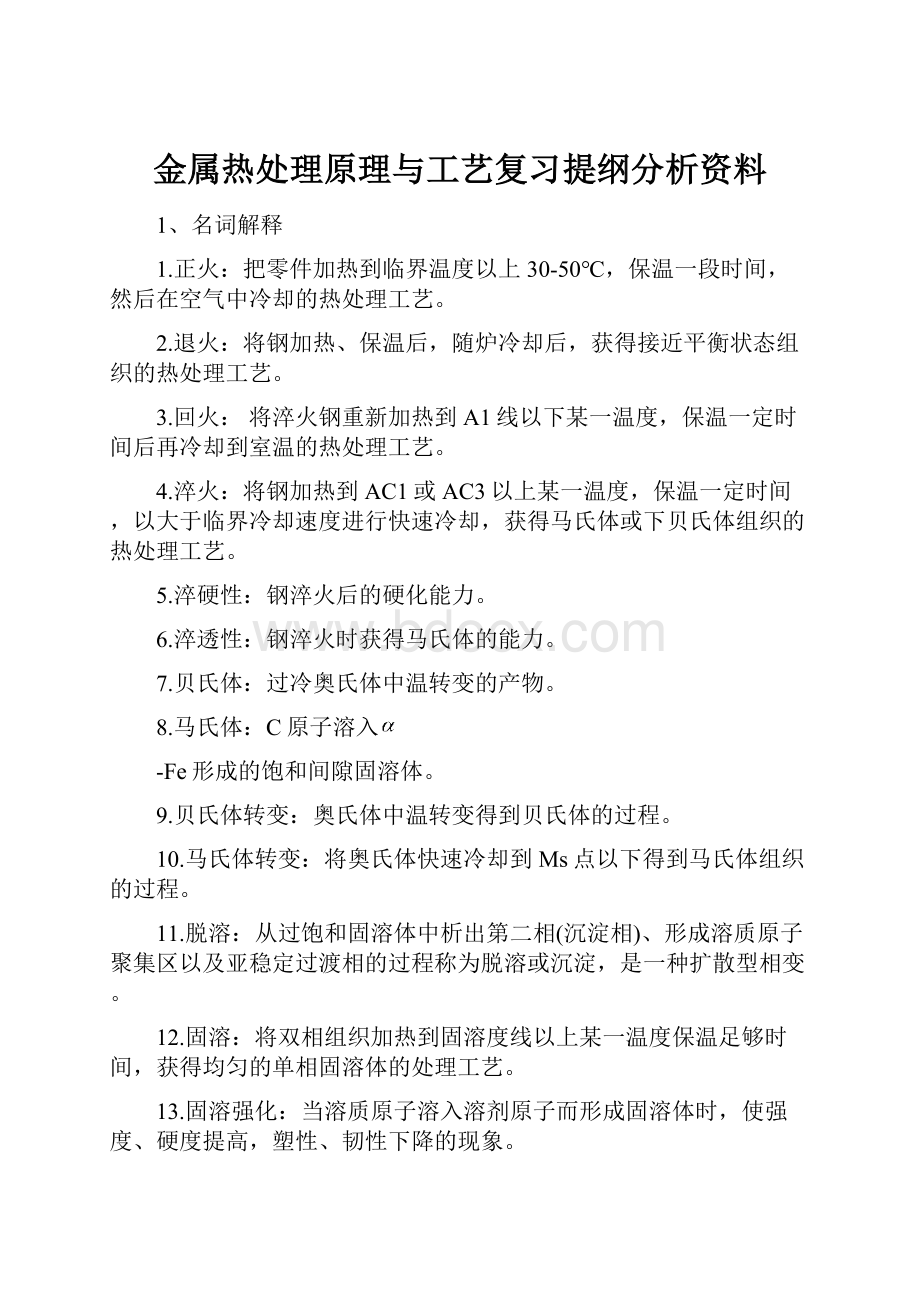 金属热处理原理与工艺复习提纲分析资料.docx_第1页