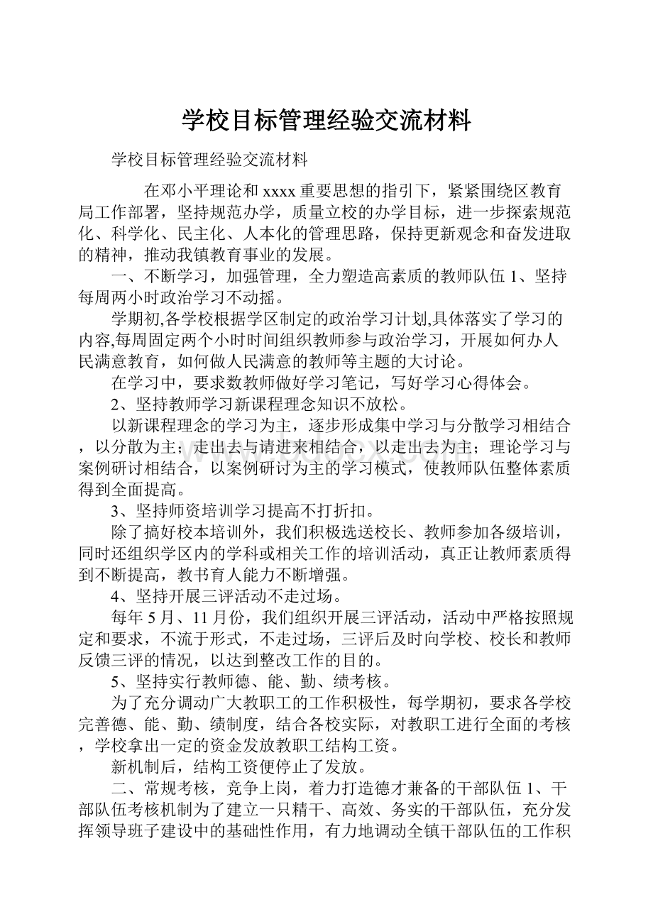 学校目标管理经验交流材料.docx