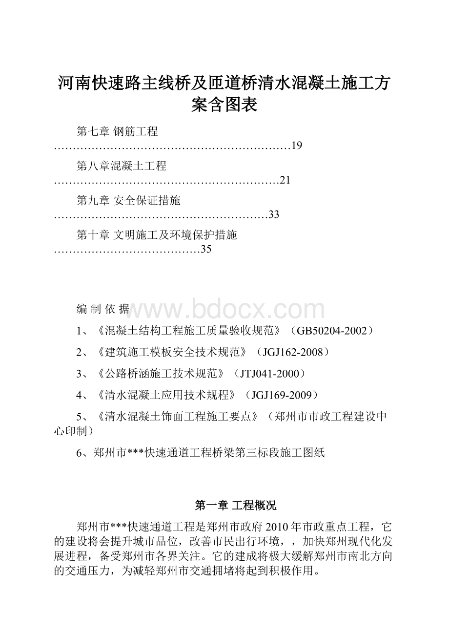 河南快速路主线桥及匝道桥清水混凝土施工方案含图表.docx_第1页