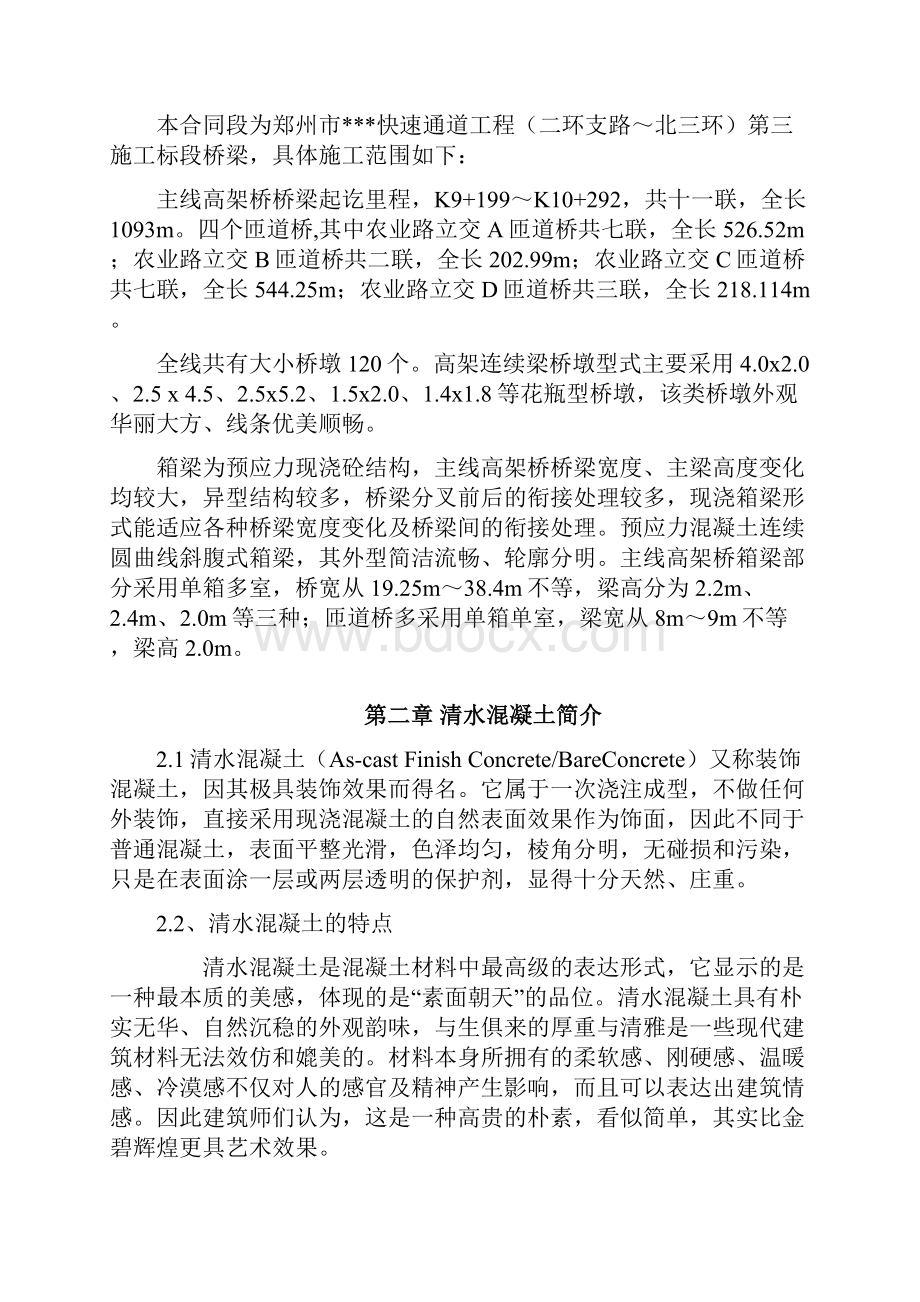 河南快速路主线桥及匝道桥清水混凝土施工方案含图表.docx_第2页