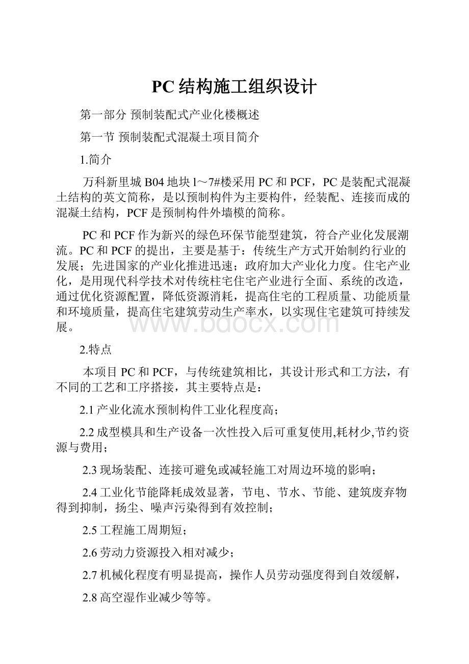 PC结构施工组织设计.docx_第1页