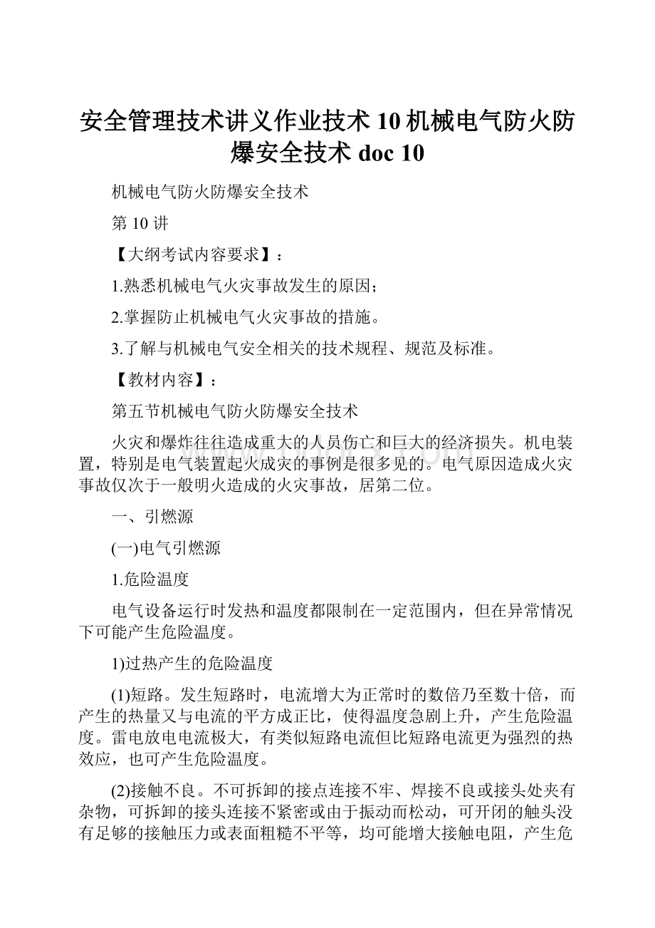 安全管理技术讲义作业技术10机械电气防火防爆安全技术doc 10.docx