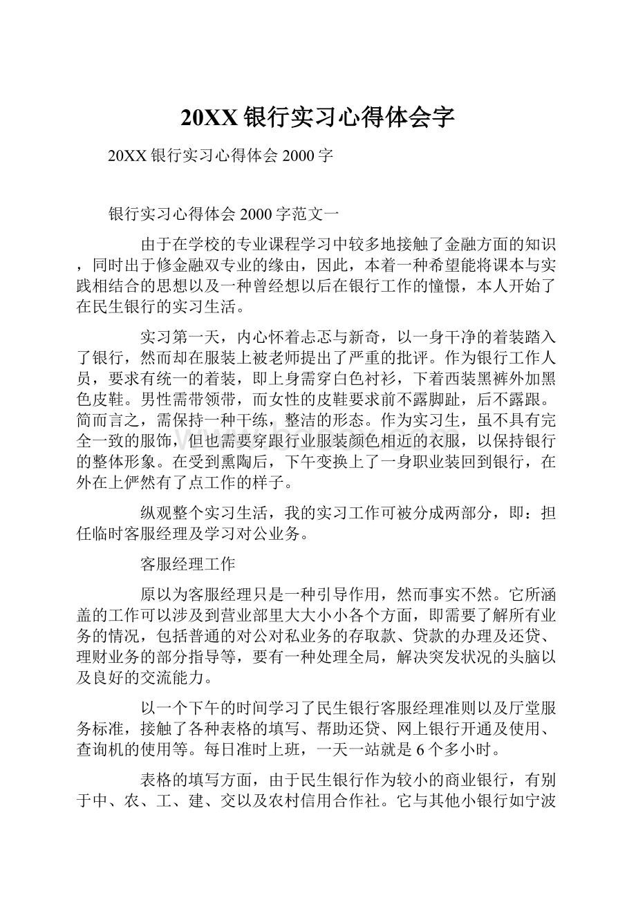 20XX银行实习心得体会字.docx