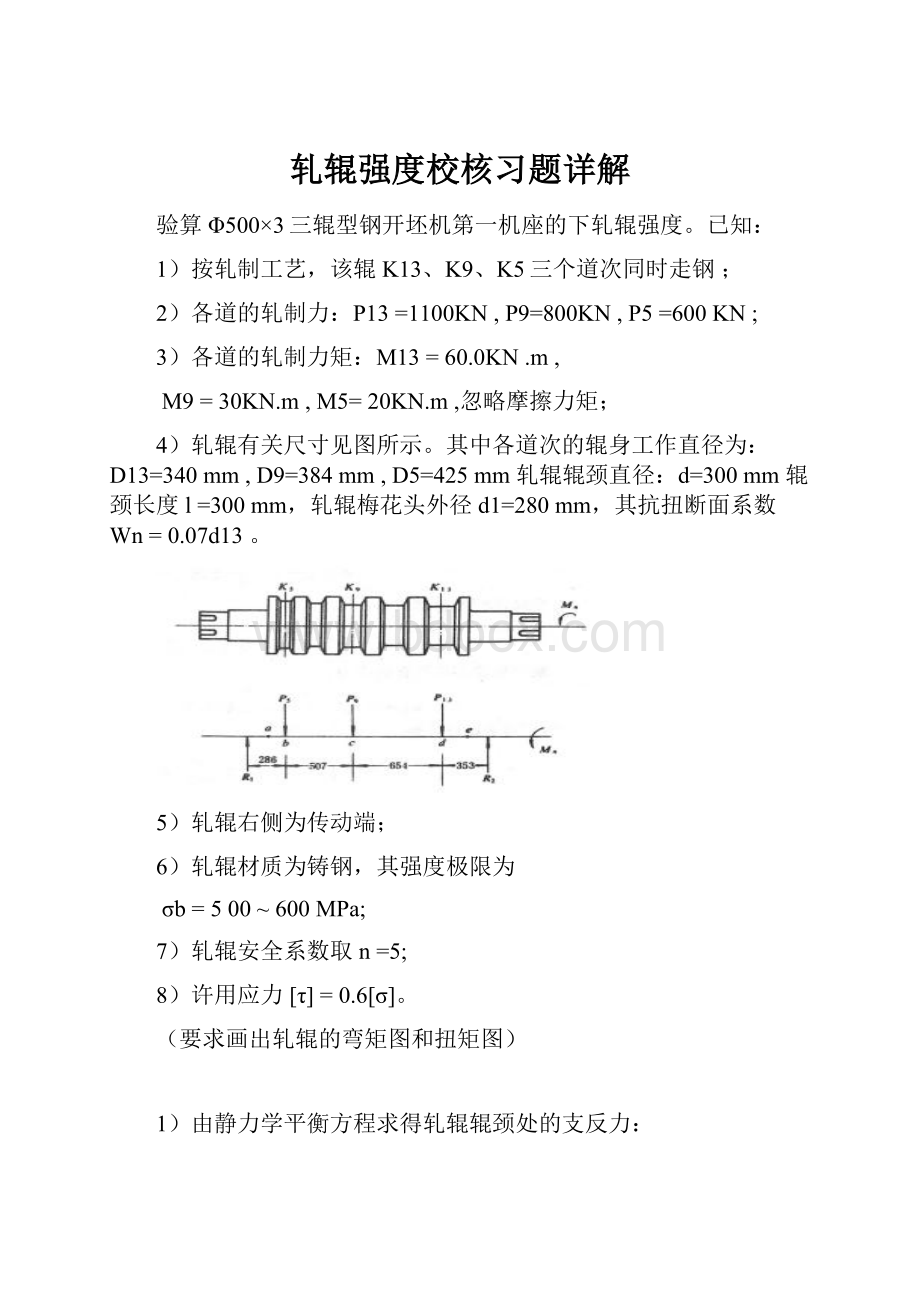 轧辊强度校核习题详解.docx