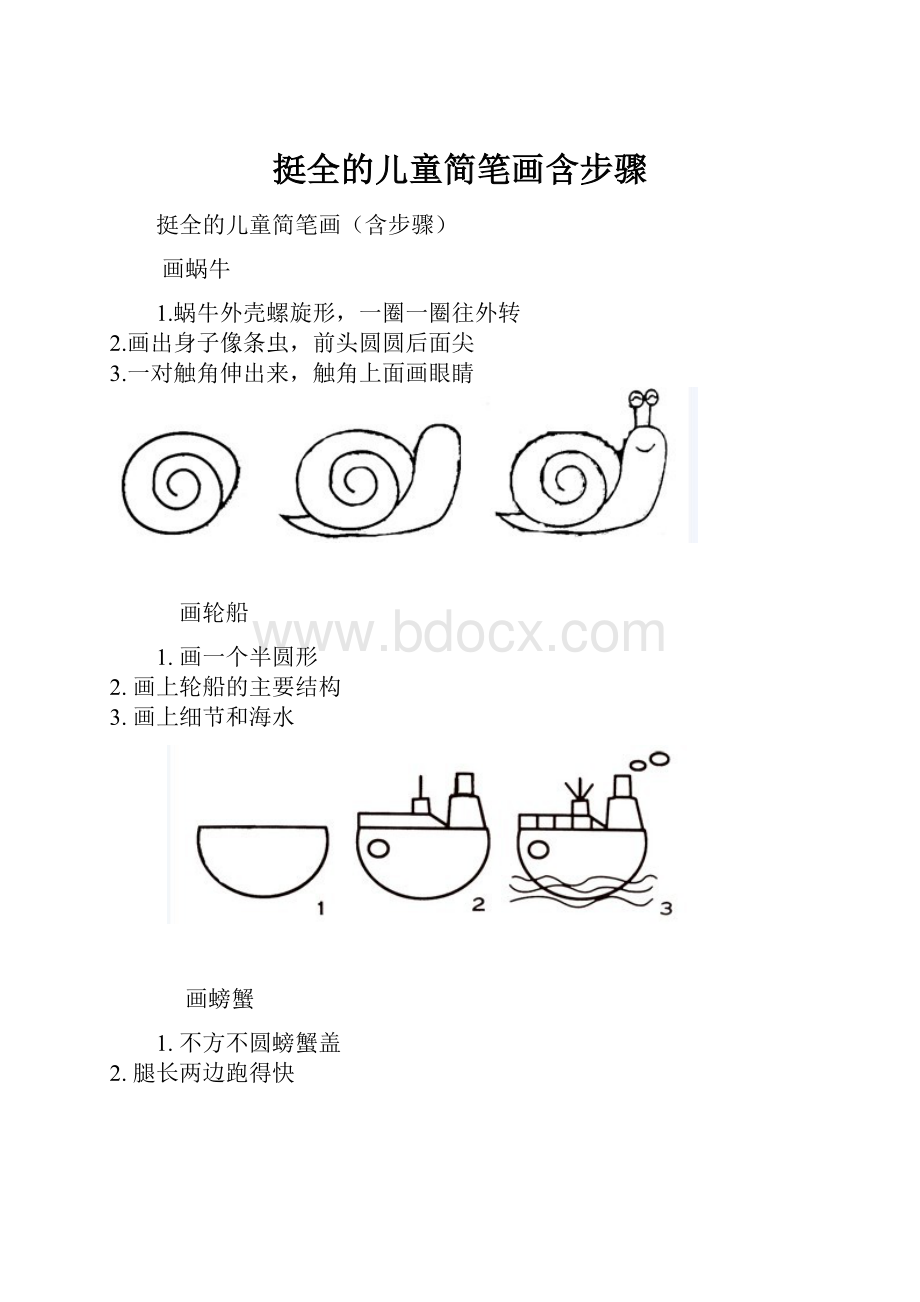 挺全的儿童简笔画含步骤.docx