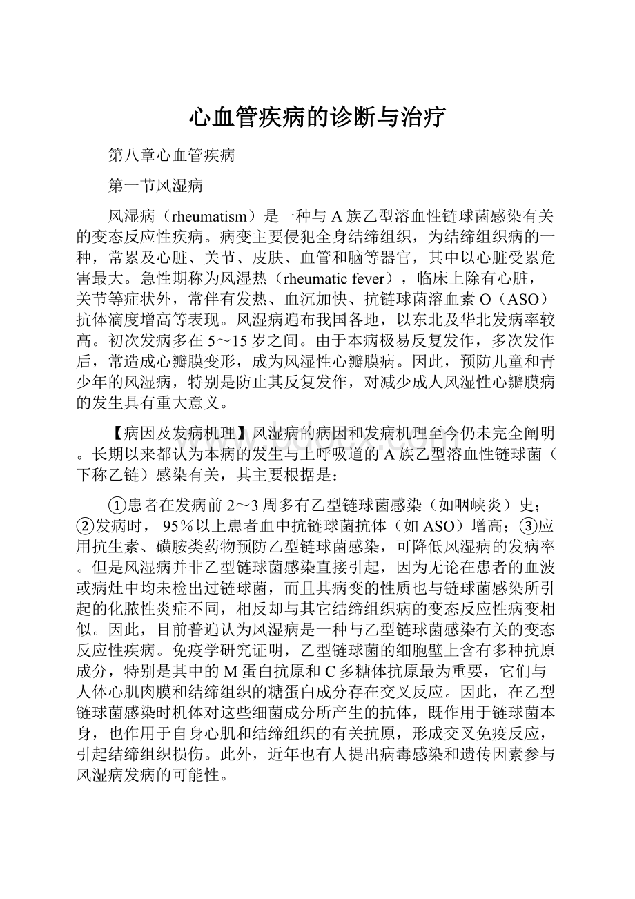 心血管疾病的诊断与治疗.docx_第1页