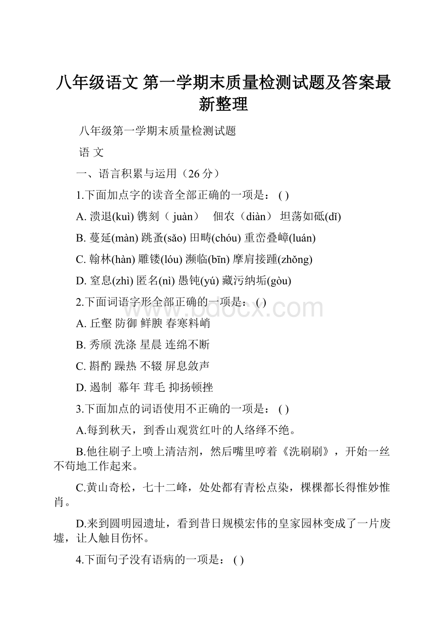 八年级语文 第一学期末质量检测试题及答案最新整理.docx