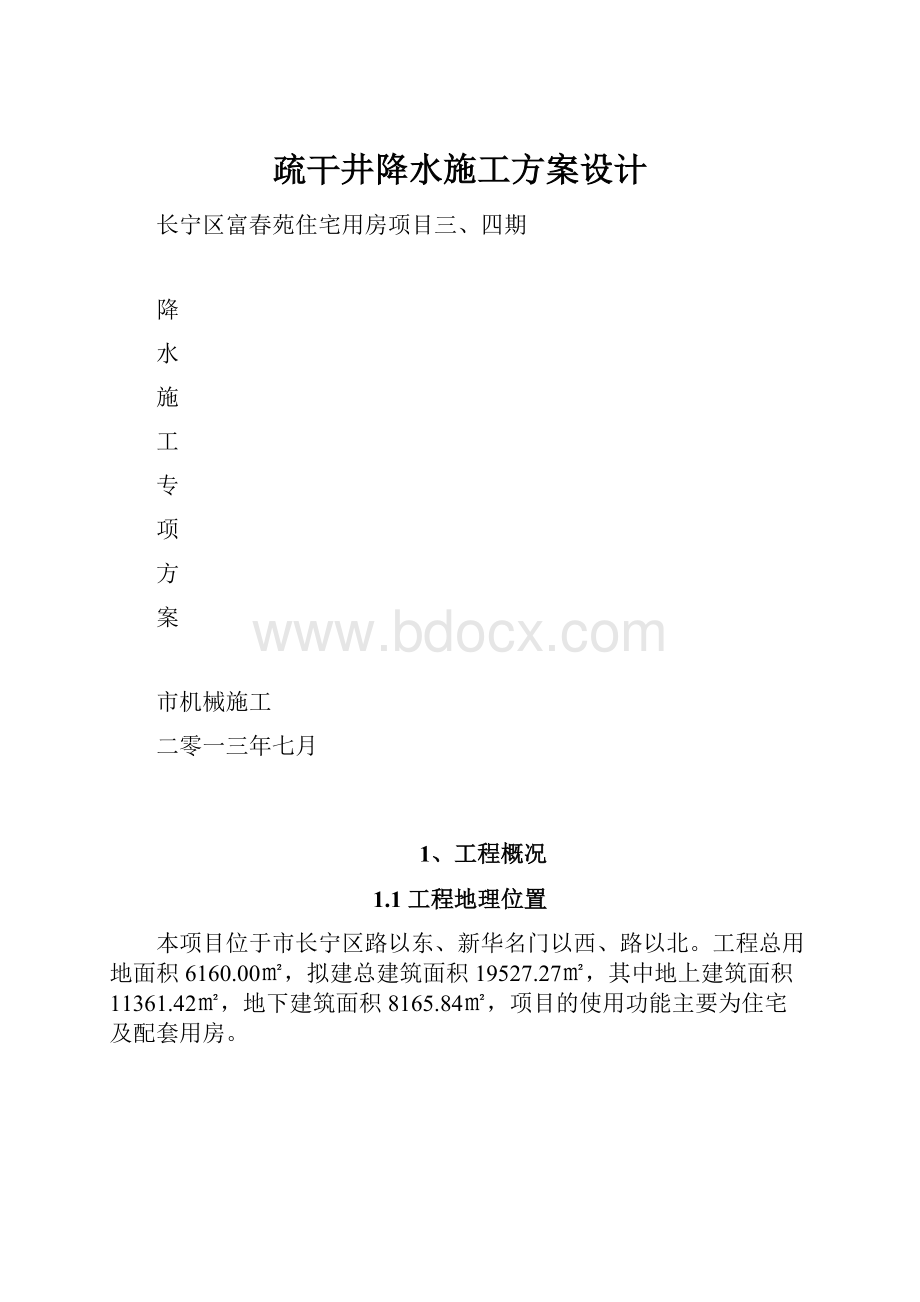 疏干井降水施工方案设计.docx