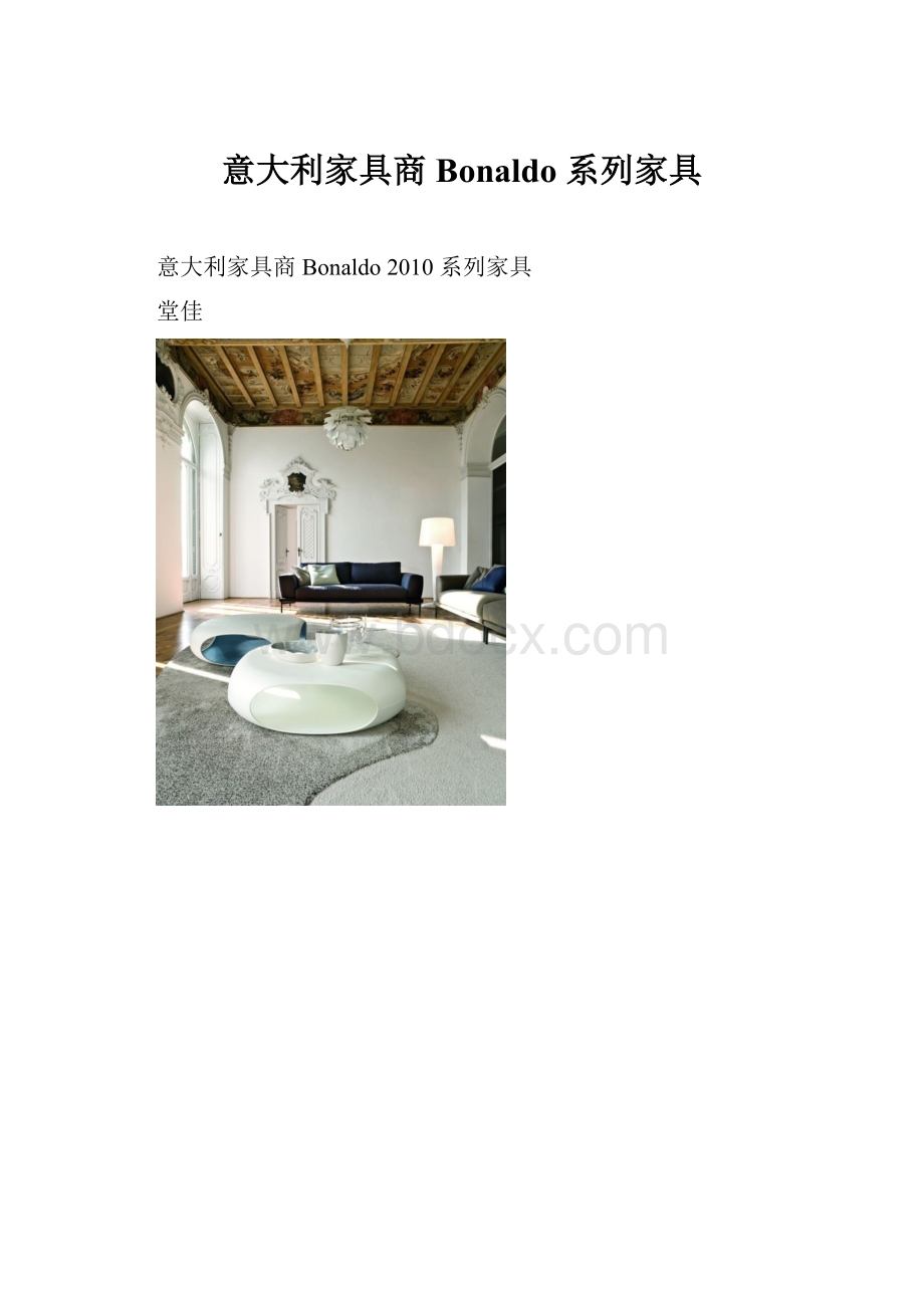 意大利家具商Bonaldo 系列家具.docx