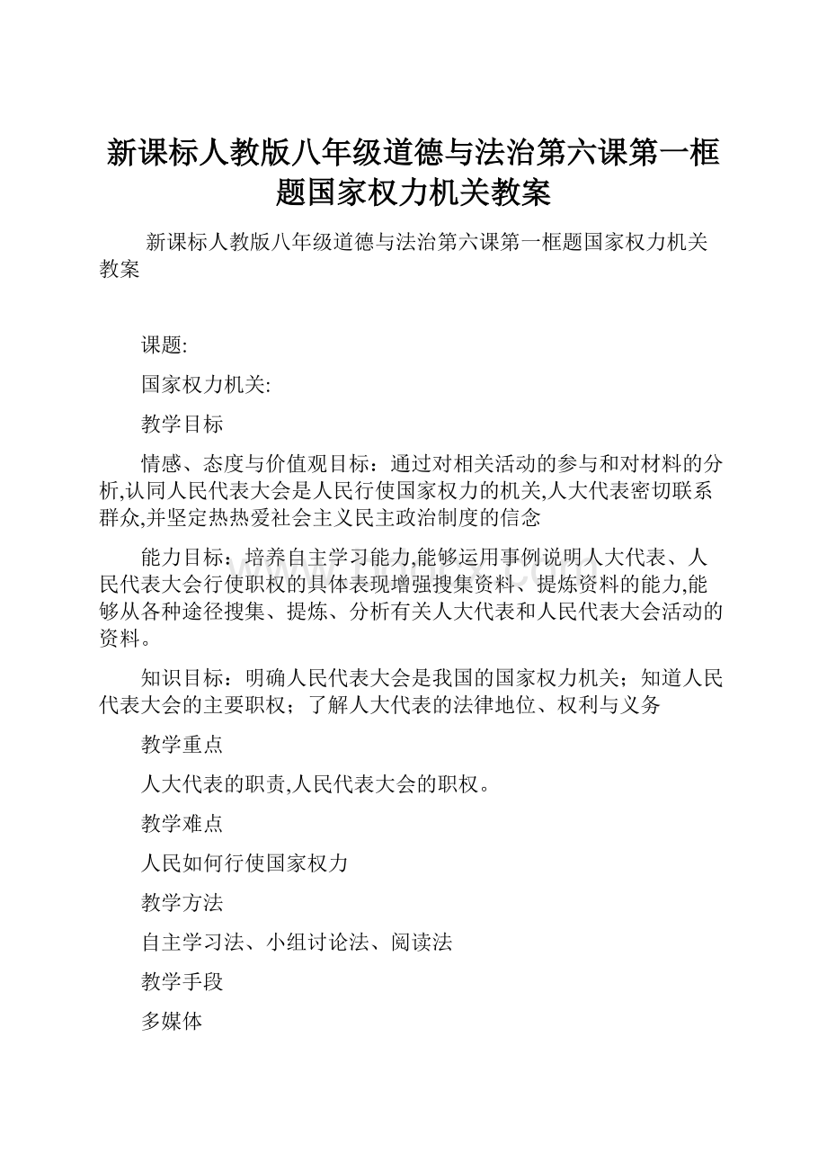 新课标人教版八年级道德与法治第六课第一框题国家权力机关教案.docx_第1页