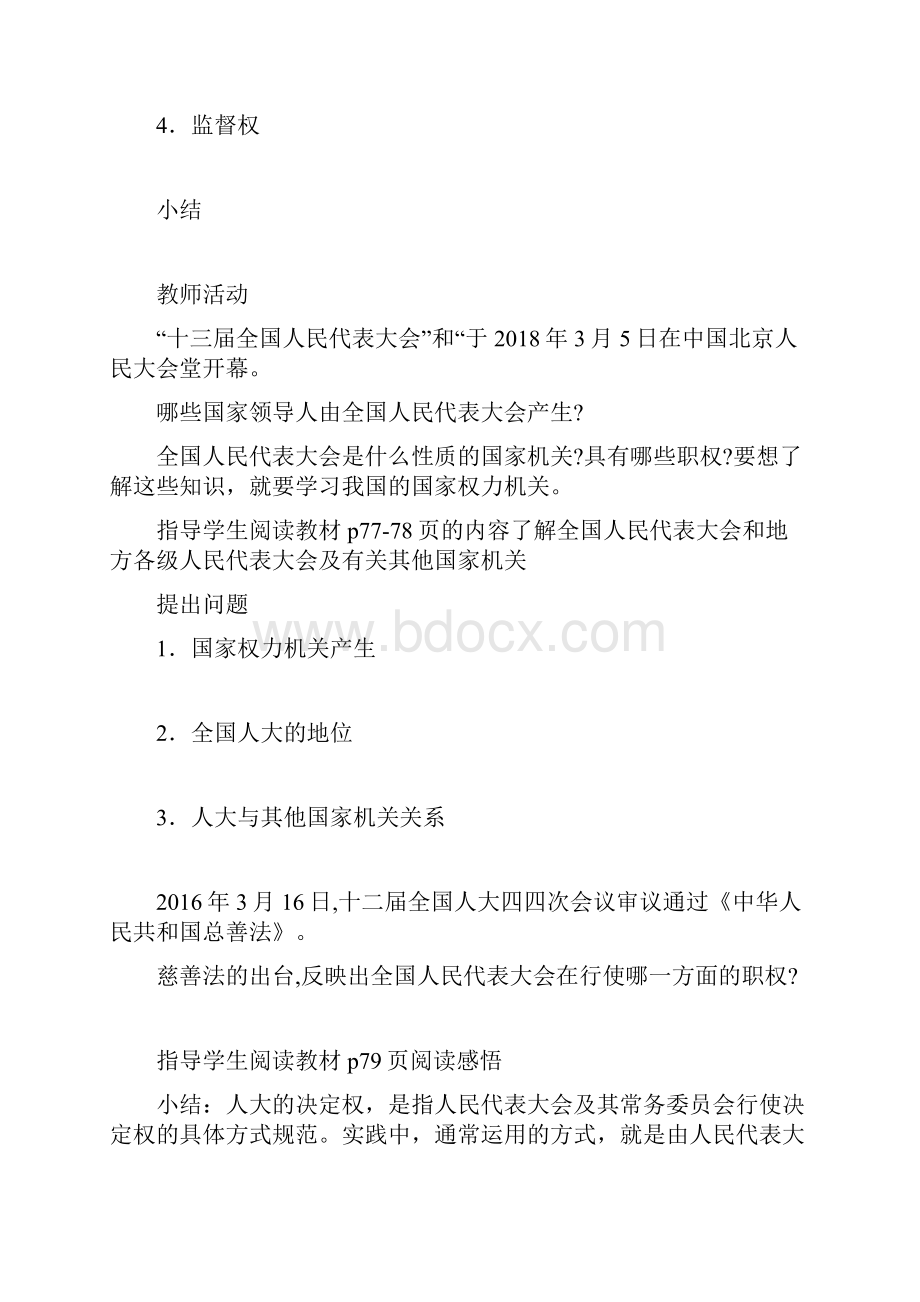 新课标人教版八年级道德与法治第六课第一框题国家权力机关教案.docx_第3页