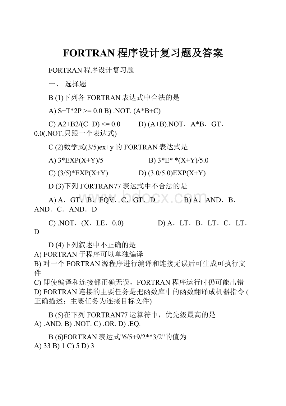 FORTRAN程序设计复习题及答案.docx