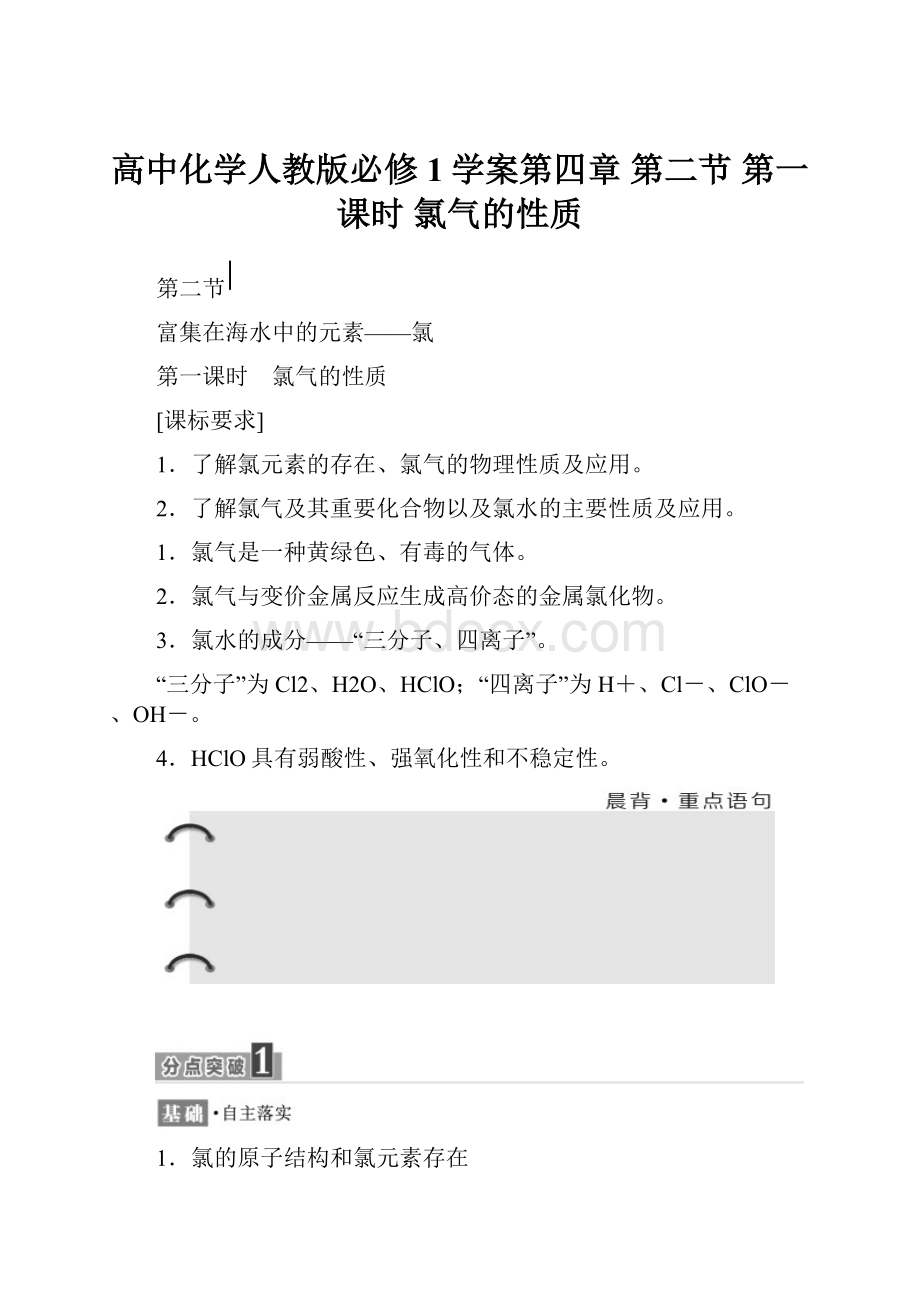 高中化学人教版必修1学案第四章 第二节 第一课时 氯气的性质.docx