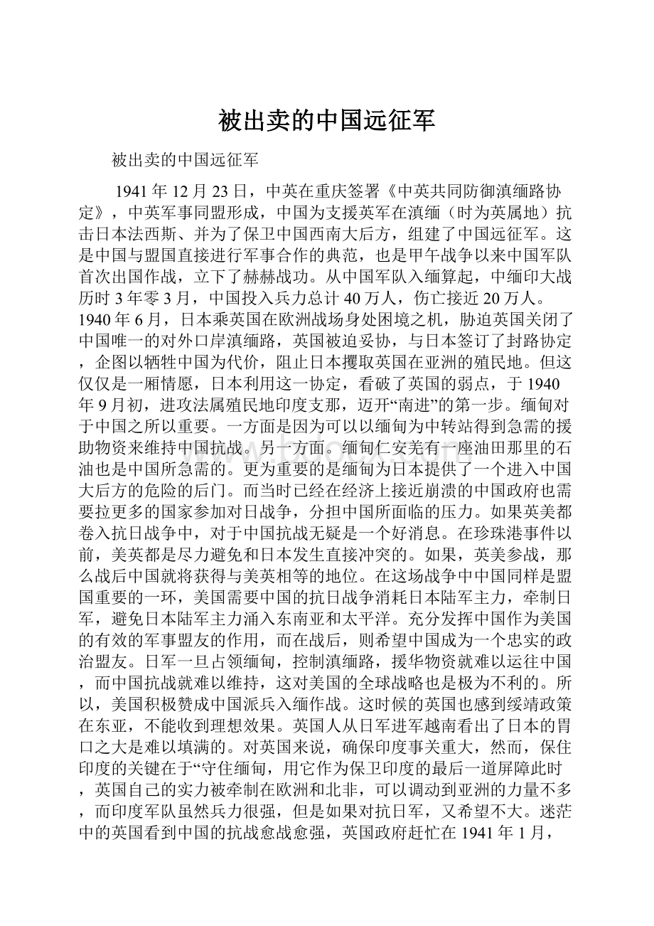 被出卖的中国远征军.docx_第1页