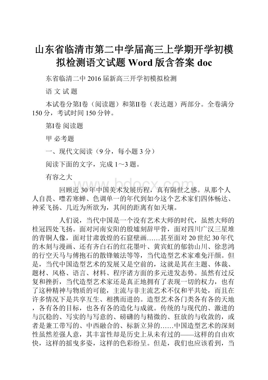 山东省临清市第二中学届高三上学期开学初模拟检测语文试题 Word版含答案doc.docx