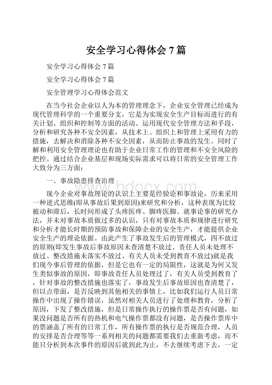 安全学习心得体会7篇.docx