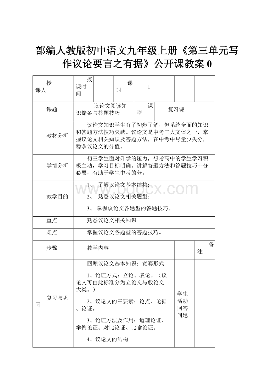 部编人教版初中语文九年级上册《第三单元写作议论要言之有据》公开课教案0.docx