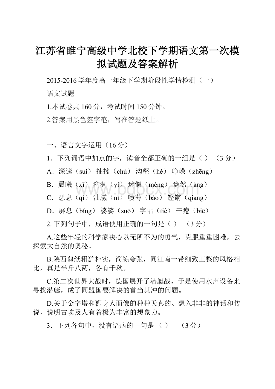 江苏省睢宁高级中学北校下学期语文第一次模拟试题及答案解析.docx_第1页