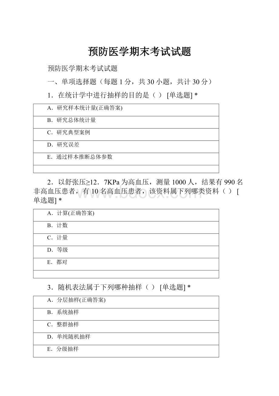 预防医学期末考试试题.docx_第1页