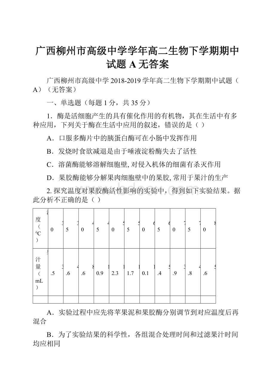 广西柳州市高级中学学年高二生物下学期期中试题A无答案.docx