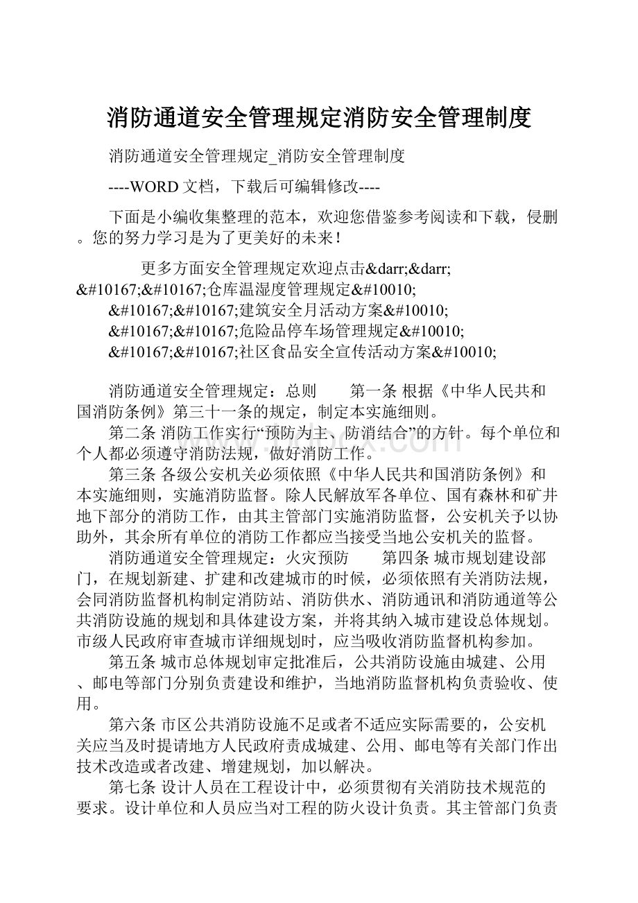 消防通道安全管理规定消防安全管理制度.docx