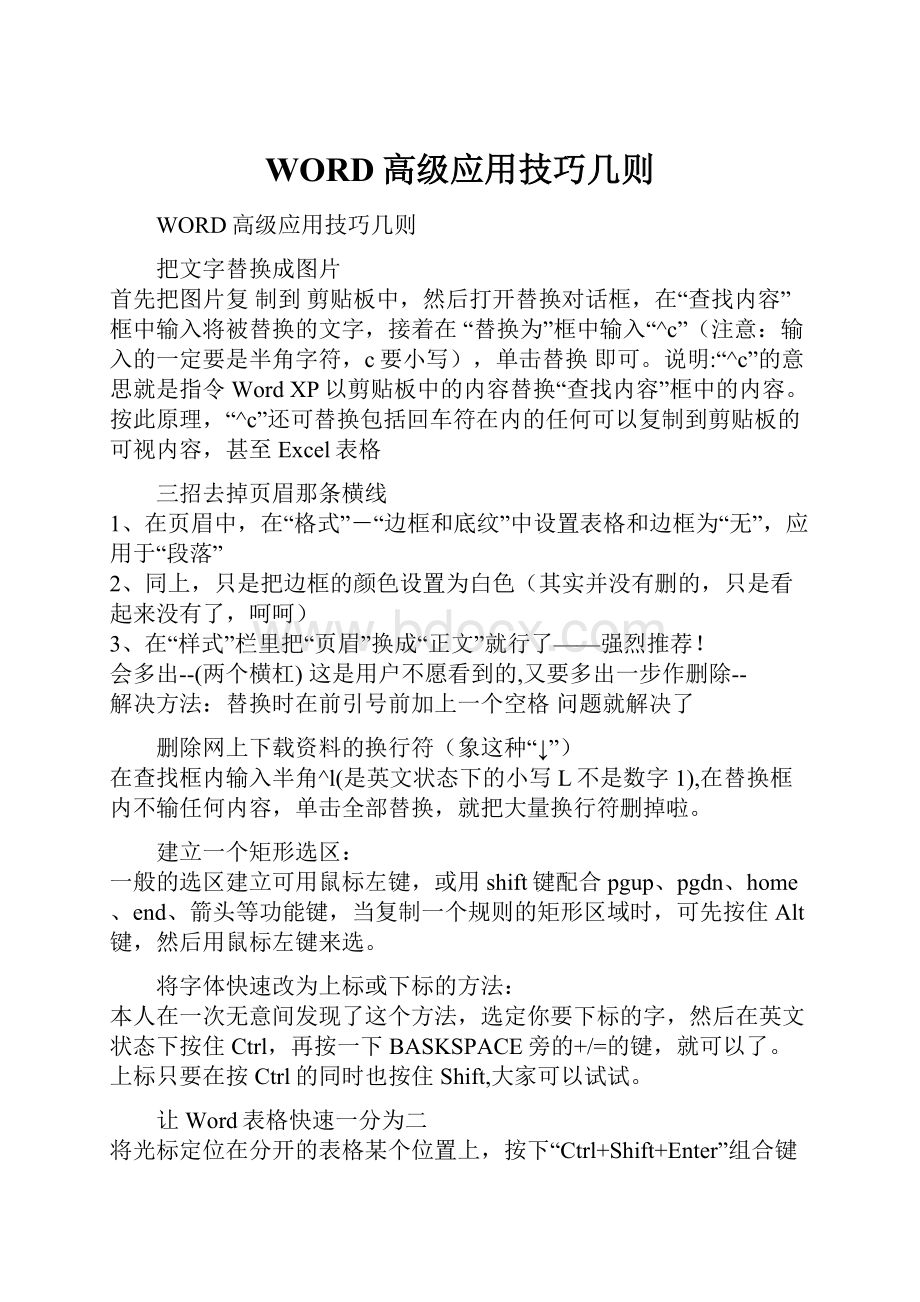 WORD高级应用技巧几则.docx