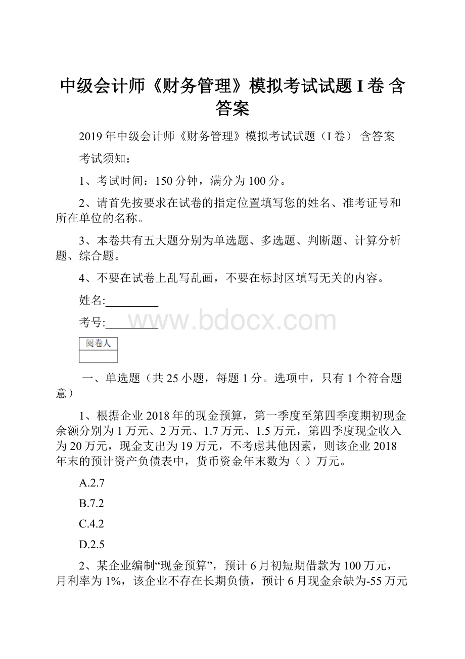 中级会计师《财务管理》模拟考试试题I卷 含答案.docx