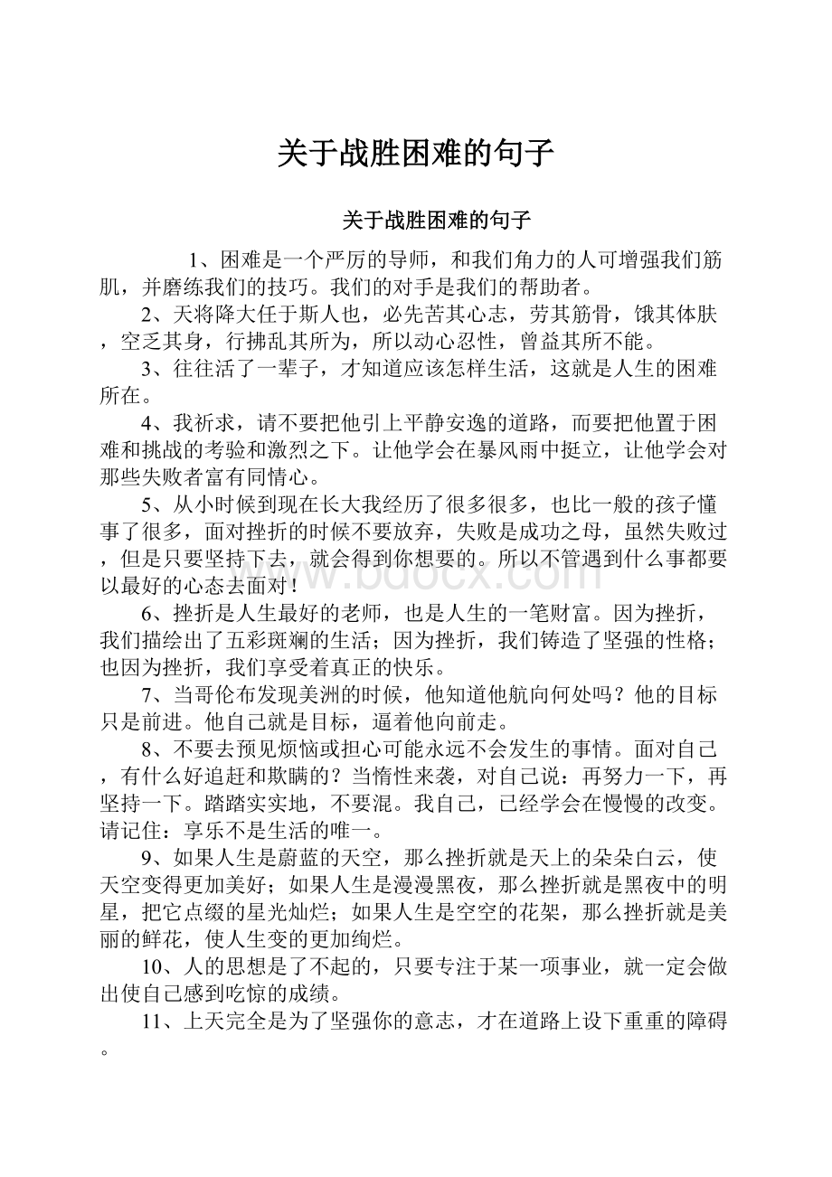 关于战胜困难的句子.docx