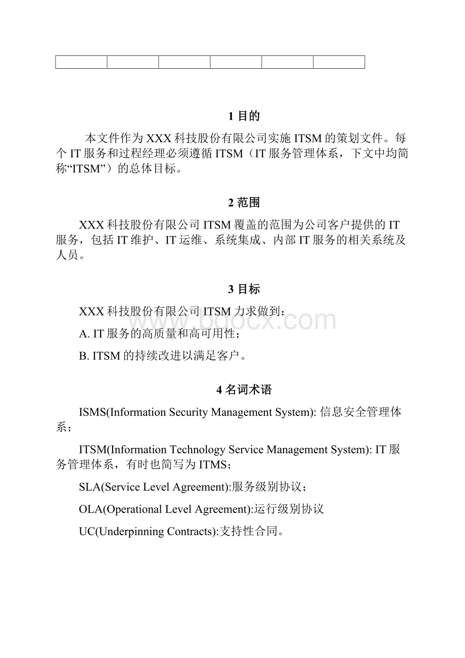 ISO0文件IT服务管理策划文件.docx_第2页