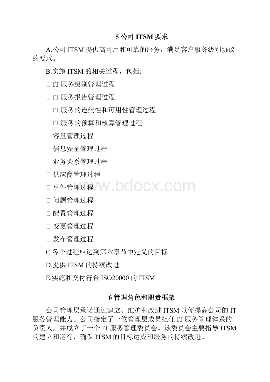 ISO0文件IT服务管理策划文件.docx_第3页