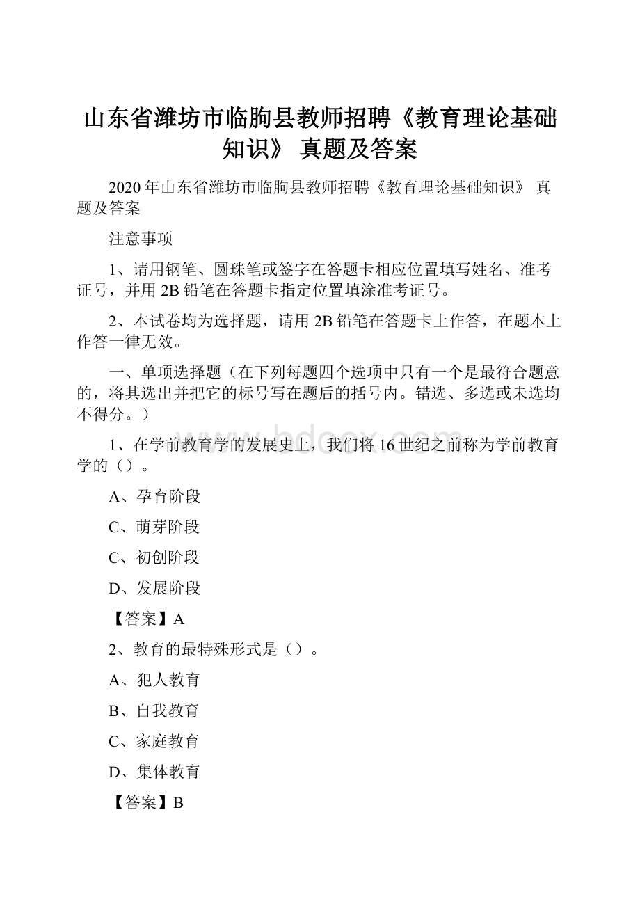 山东省潍坊市临朐县教师招聘《教育理论基础知识》 真题及答案.docx