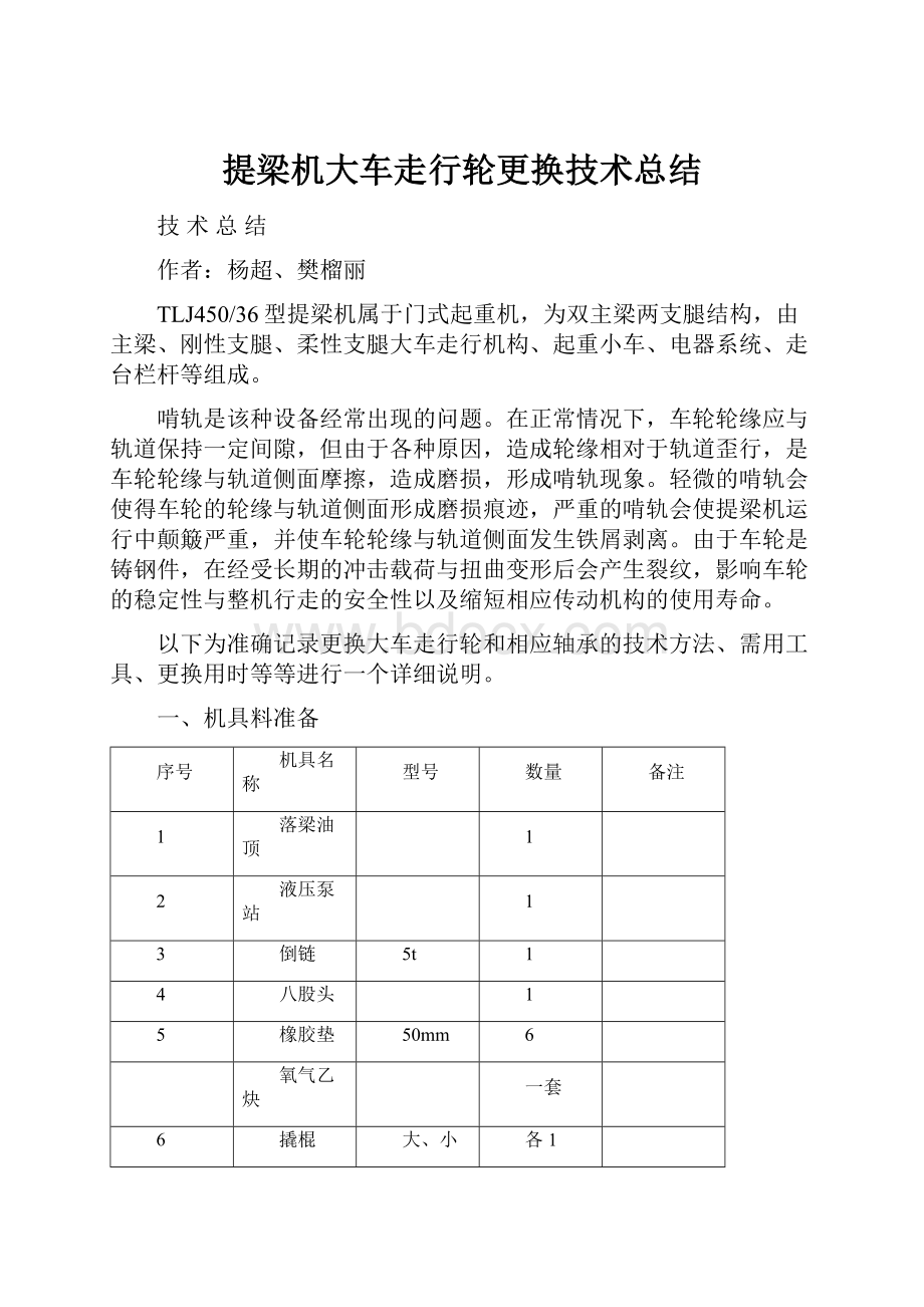 提梁机大车走行轮更换技术总结.docx