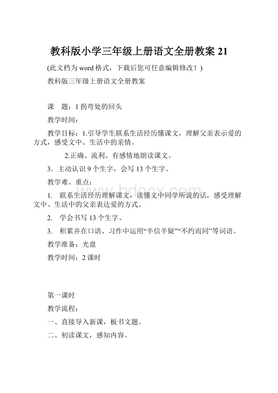 教科版小学三年级上册语文全册教案21.docx