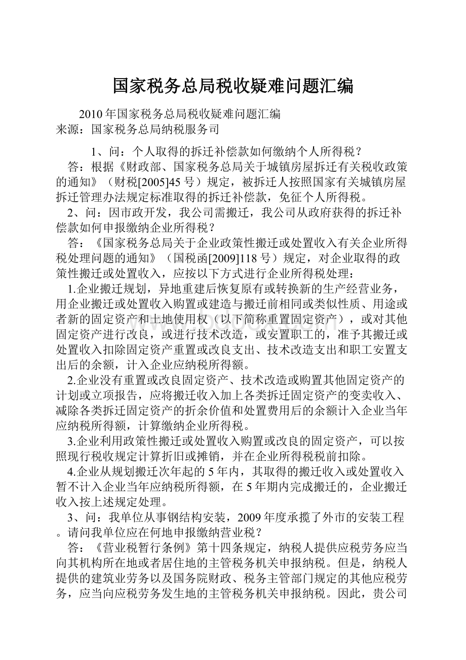 国家税务总局税收疑难问题汇编.docx