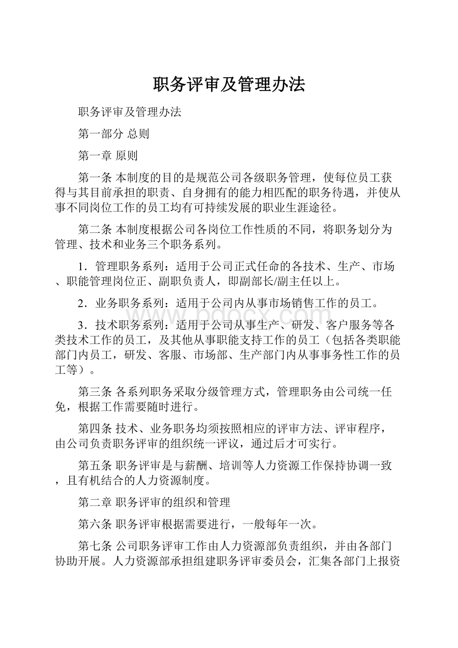 职务评审及管理办法.docx