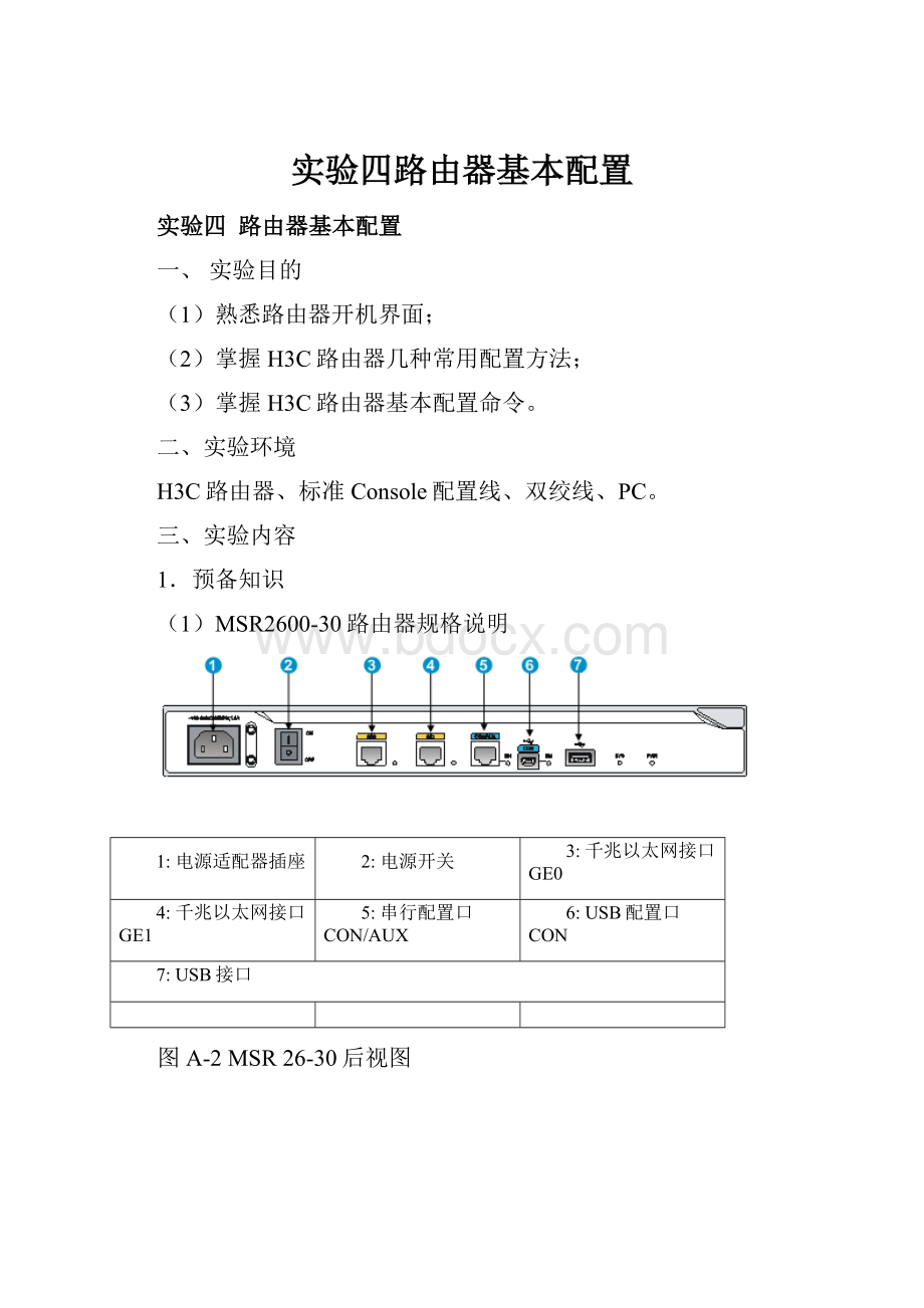 实验四路由器基本配置.docx_第1页